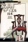 家具厂生产工艺及技术 封面