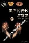 宝石的传说与鉴赏 封面