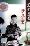 茗水盏居话茶艺 封面
