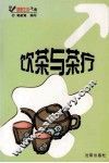 饮茶与茶疗 封面