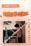 家庭生活小诀窍 封面