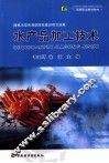 水产品加工技术 封面