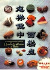 怎样做中西糕点 封面