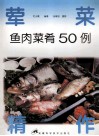 鱼肉菜肴50例 封面