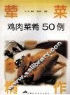 鸡肉菜肴50例 封面
