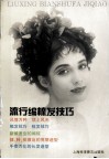 流行编梳发技巧 封面