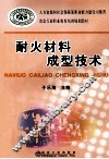 耐火材料成型技术 封面