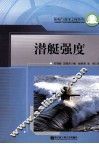 潜艇强度  修订版 封面