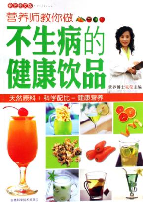 营养师教你做不生病的健康饮食 封面