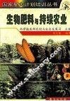 生物肥料与持续农业 封面