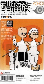 醋溜族  5  最新全彩迷你口袋装至潮上市  青春酷活版 封面