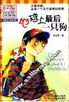 地球上最后一只狗  注音版 封面