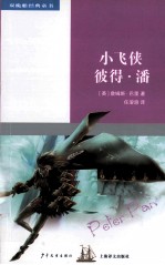 双桅船经典童书  小飞侠彼得·潘 封面