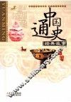 中国通史经典故事  元·明 封面