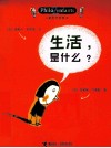 儿童哲学智慧书  生活，是什么？ 封面