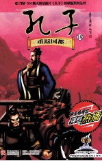 孔子  18  重返国都 封面