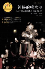 问号小侦探  神秘的喷水池 封面