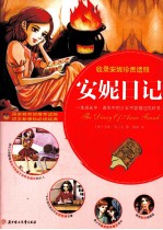 安妮日记 电子书封面