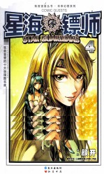 星海镖师  4 封面