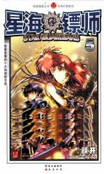 知音漫客丛书·未来幻想系列  星海镖师  5 封面