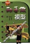 动手做模型 封面