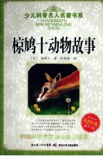椋鸠十动物故事 封面