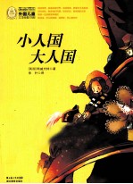 小人国大人国 封面
