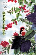 小长今  1  班上来了个小长今 封面