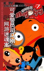 可爱警员司马刚·网游迷魂案 封面