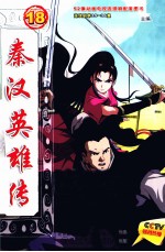 秦汉英雄传  18 封面