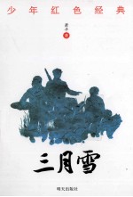少年红色经典  三月雪 封面