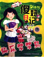 傻妞日记  2  快乐帮帮岛 封面