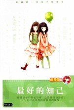 庞婕蕾风信子悦读坊  最好的知己 封面