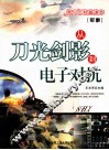 军事 从刀光剑影到电子对抗 封面