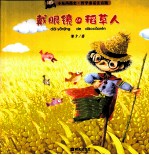 戴眼镜的稻草人 封面