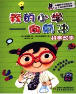 我的小学  向前冲  科学故事 封面