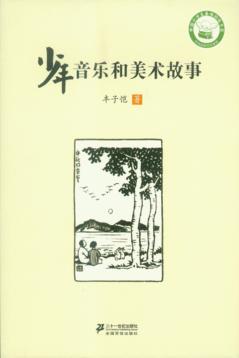 少年音乐和美术故事 封面
