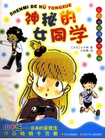 山中恒校园成长小说  神秘的女同学 封面