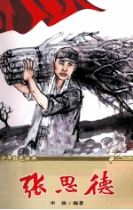 少年红色经典  张思德 封面