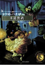 当代外国儿童文学名家  圣诞鹦鹉 封面