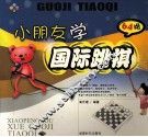 小朋友学国际跳棋  64格 封面