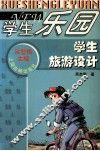 学生旅游设计 封面