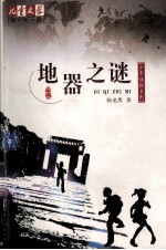 地器之谜 封面