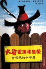 大盗霍琛布鲁茨  会唱歌的咖啡磨 封面