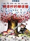 糊涂村的糊涂猪 封面