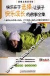 快乐在于选择  让孩子快乐成长的故事全集 封面