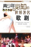 青少年必知的世界著名歌剧 封面