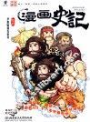 漫画史记  本纪  华夏始祖五帝传 封面