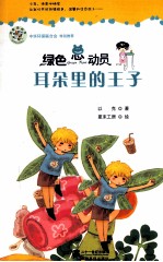 绿色总动员  耳朵里的王子 封面