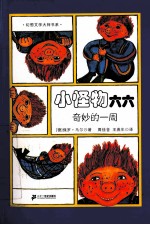 小怪物六六  1  奇妙的一周 封面